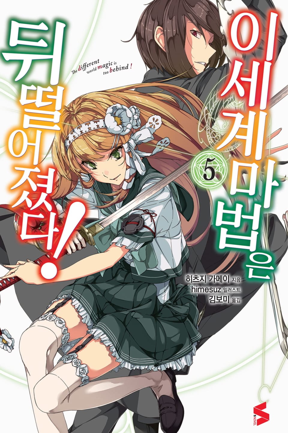이세계 마법은 뒤떨어졌다! 5권