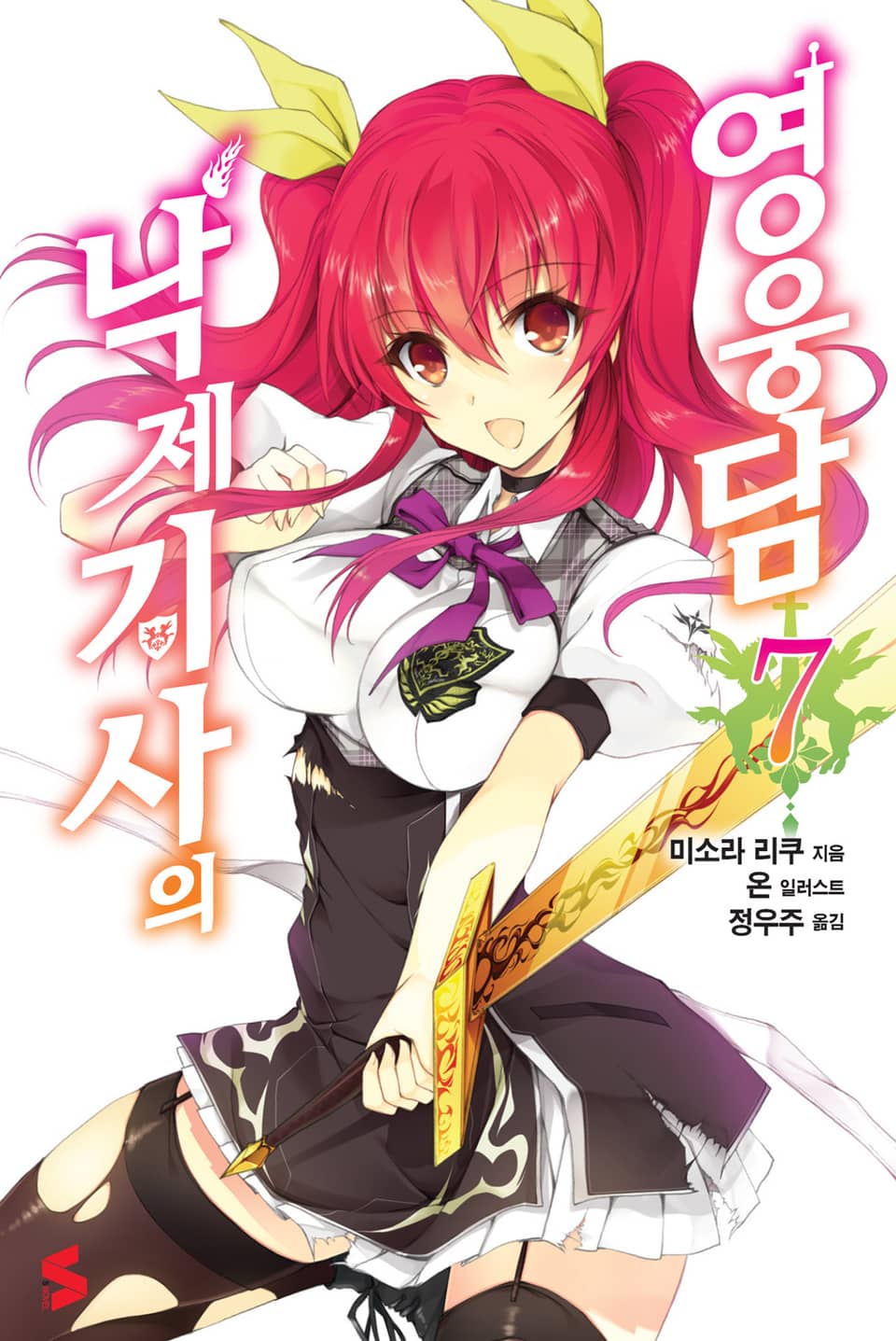 낙제 기사의 영웅담 7권