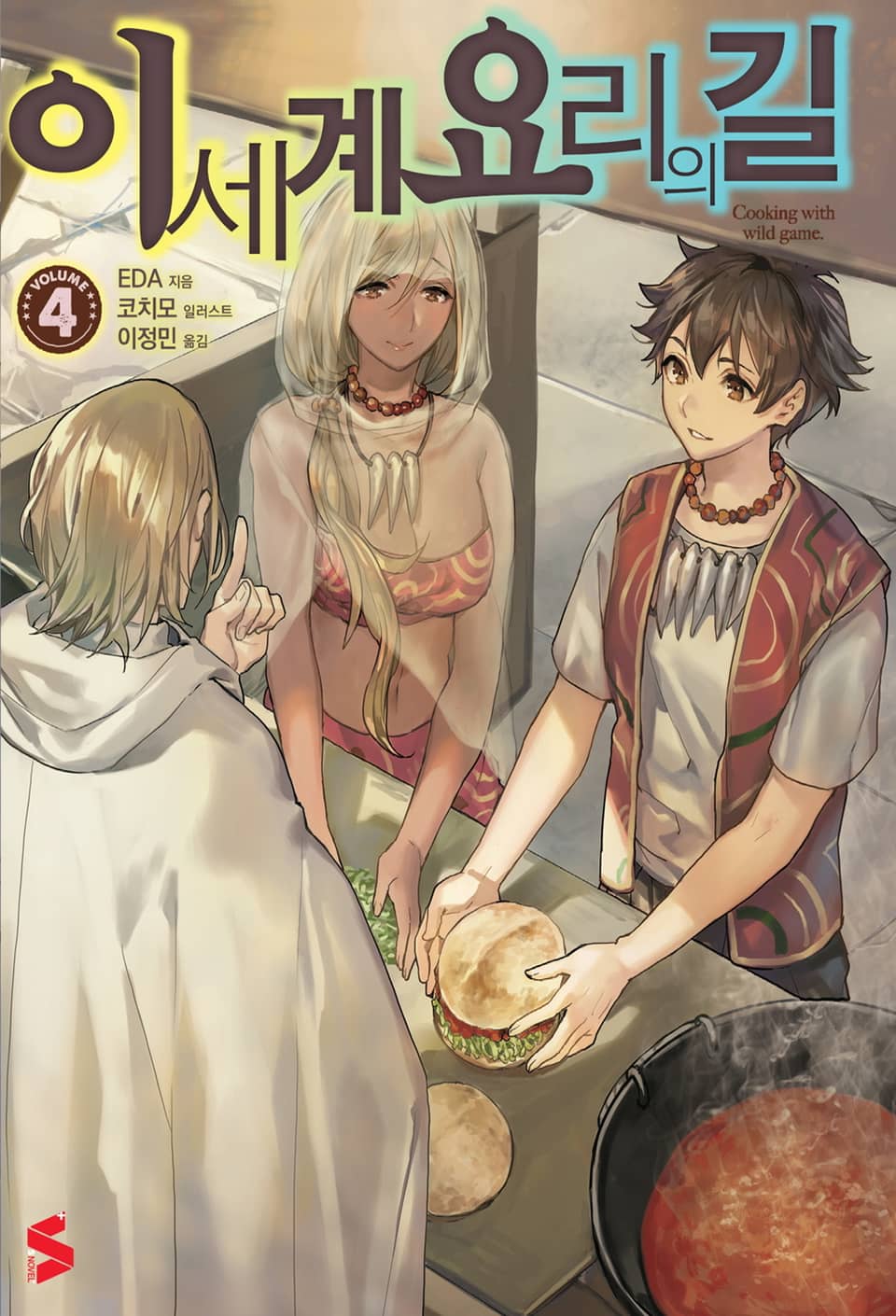 이세계 요리의 길 4권
