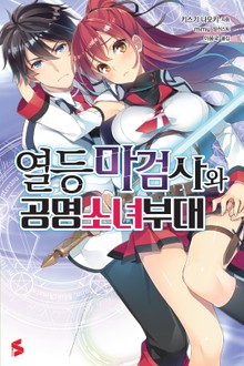 열등 마검사와 공명 소녀 부대