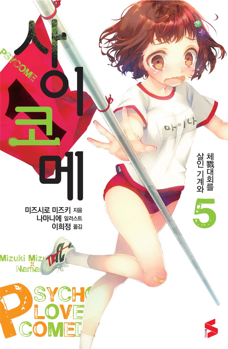 사이코메 5권
