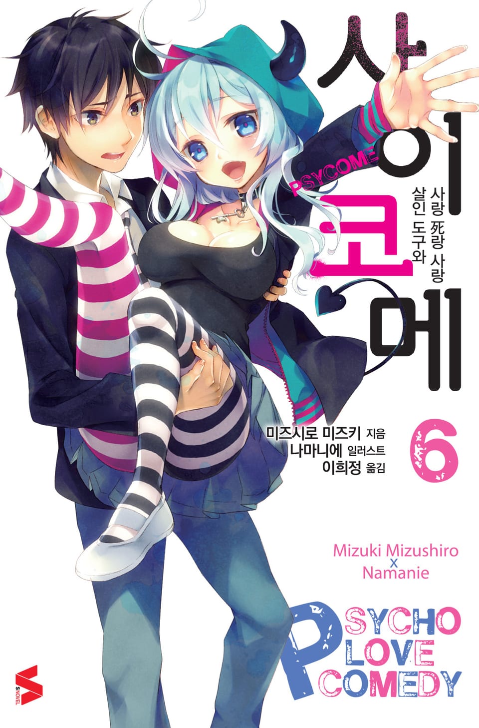 사이코메 6권 (완결)