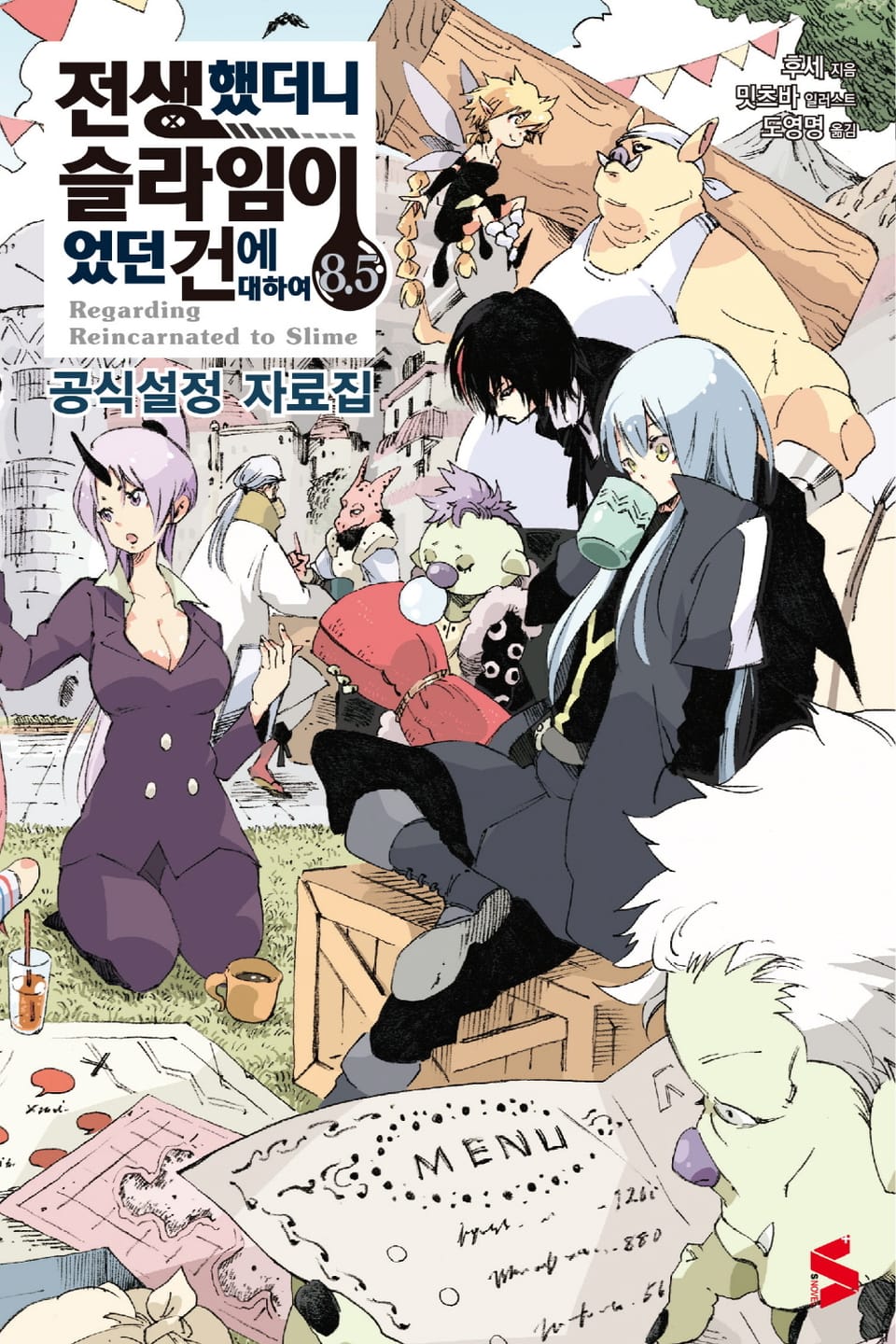 전생했더니 슬라임이었던 건에 대하여 8.5권