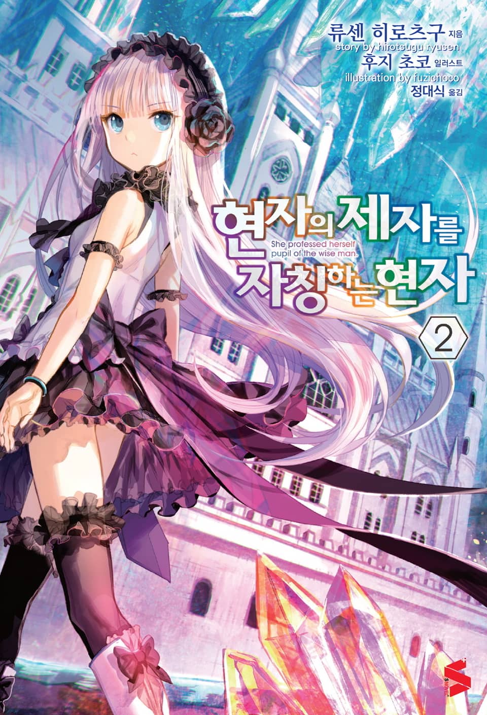 현자의 제자를 자칭하는 현자 2권