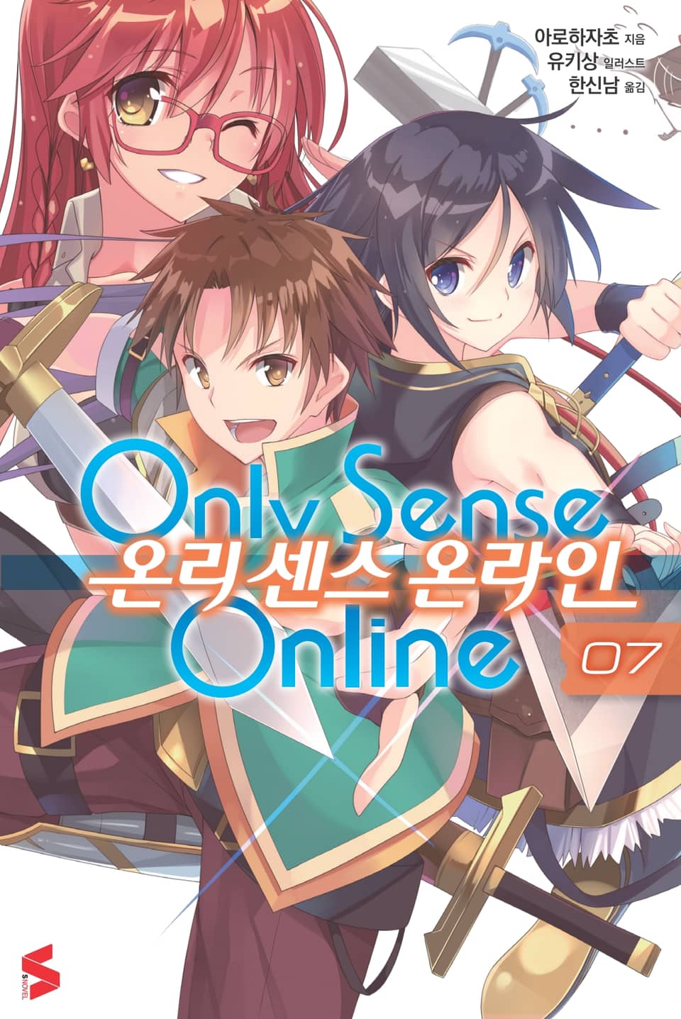 온리 센스 온라인 7권