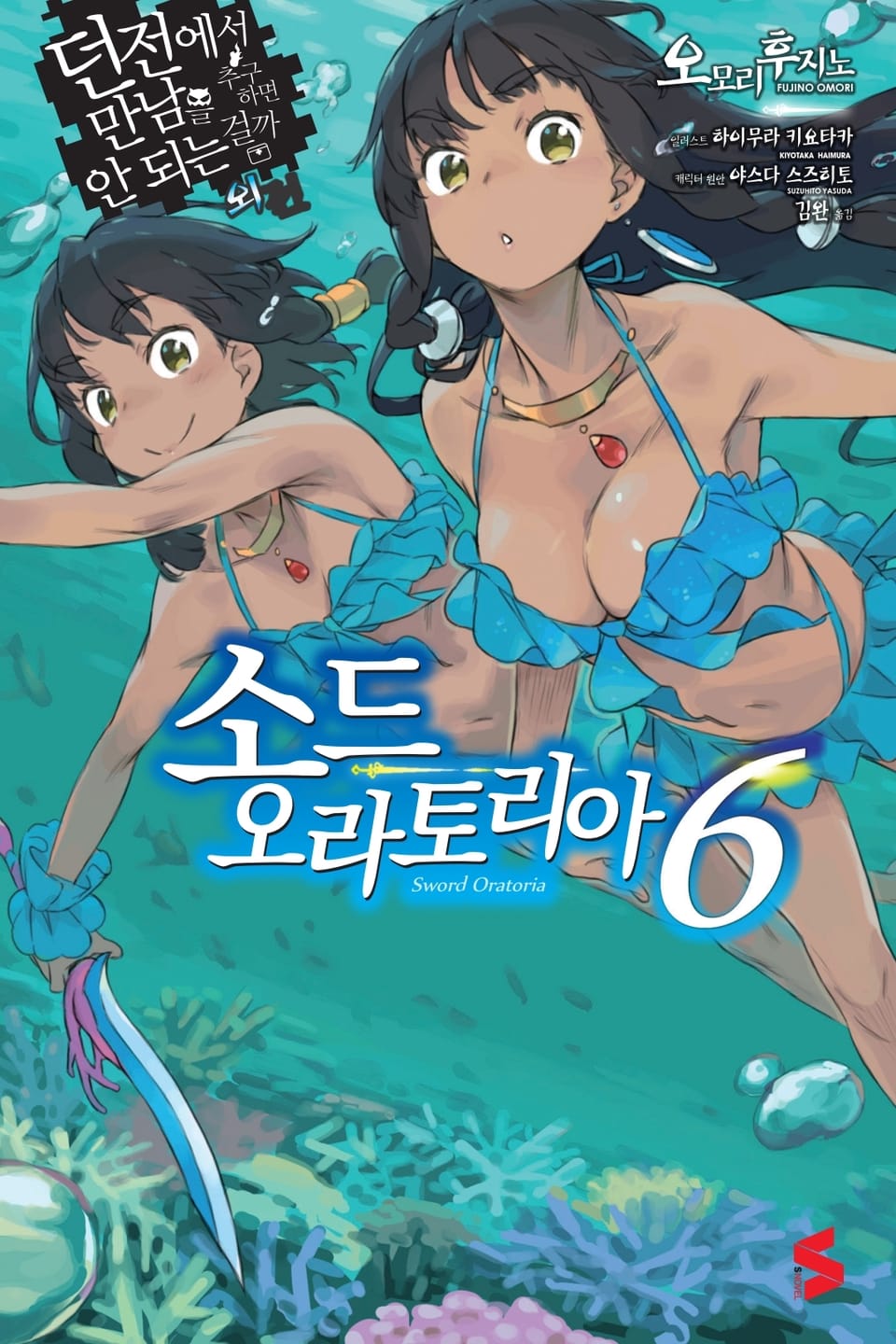 소드 오라토리아(던전에서 만남을 추구하면 안되는 걸까 외전) 6권