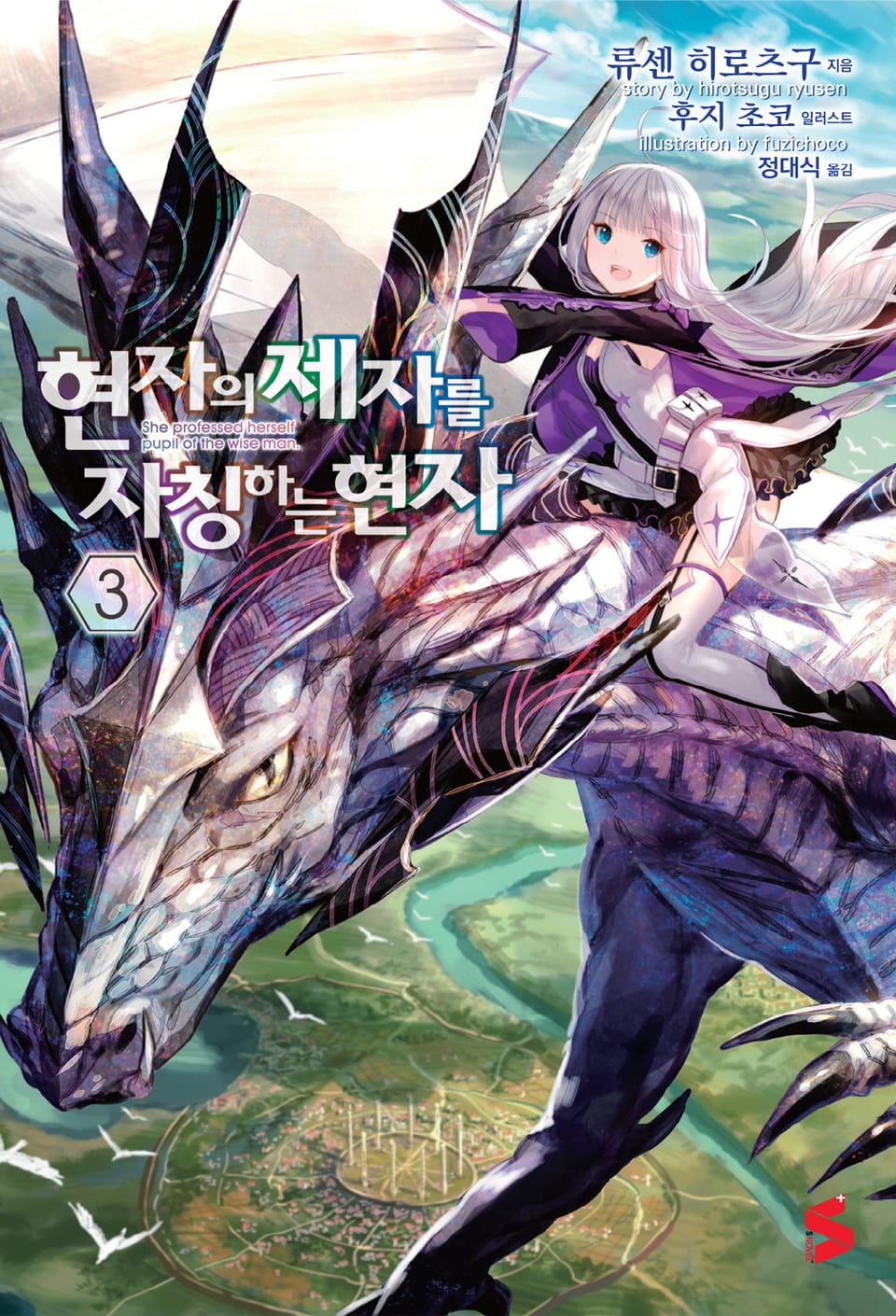 현자의 제자를 자칭하는 현자 3권