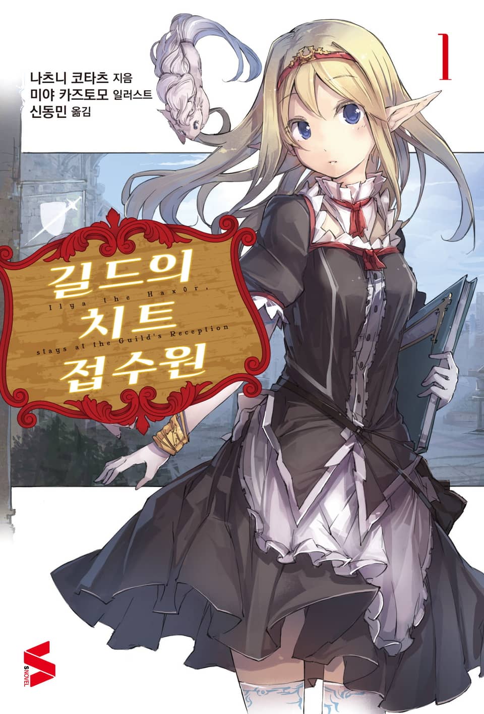 길드의 치트 접수원 1권