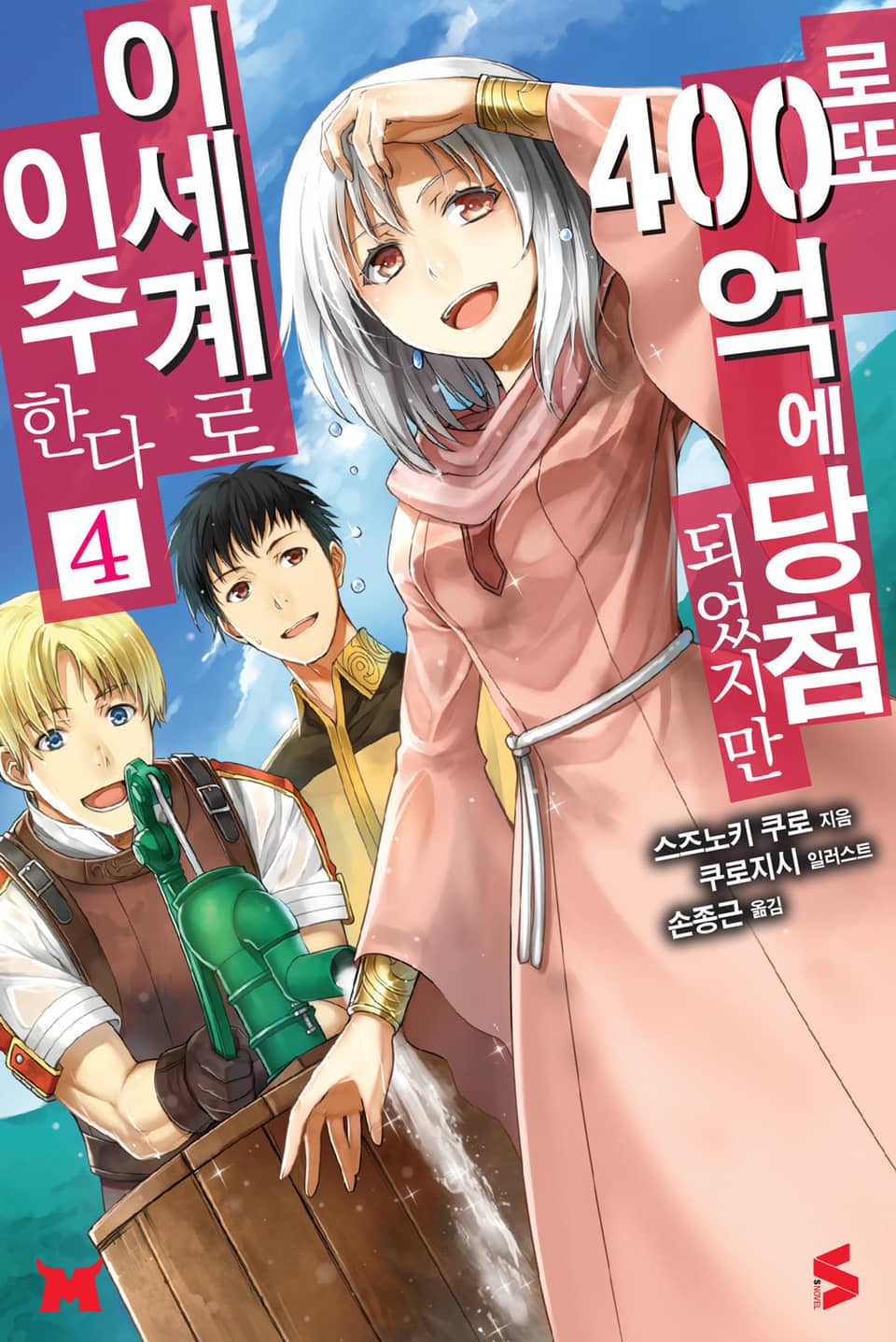 로또 400억에 당첨되었지만 이세계로 이주한다 4권