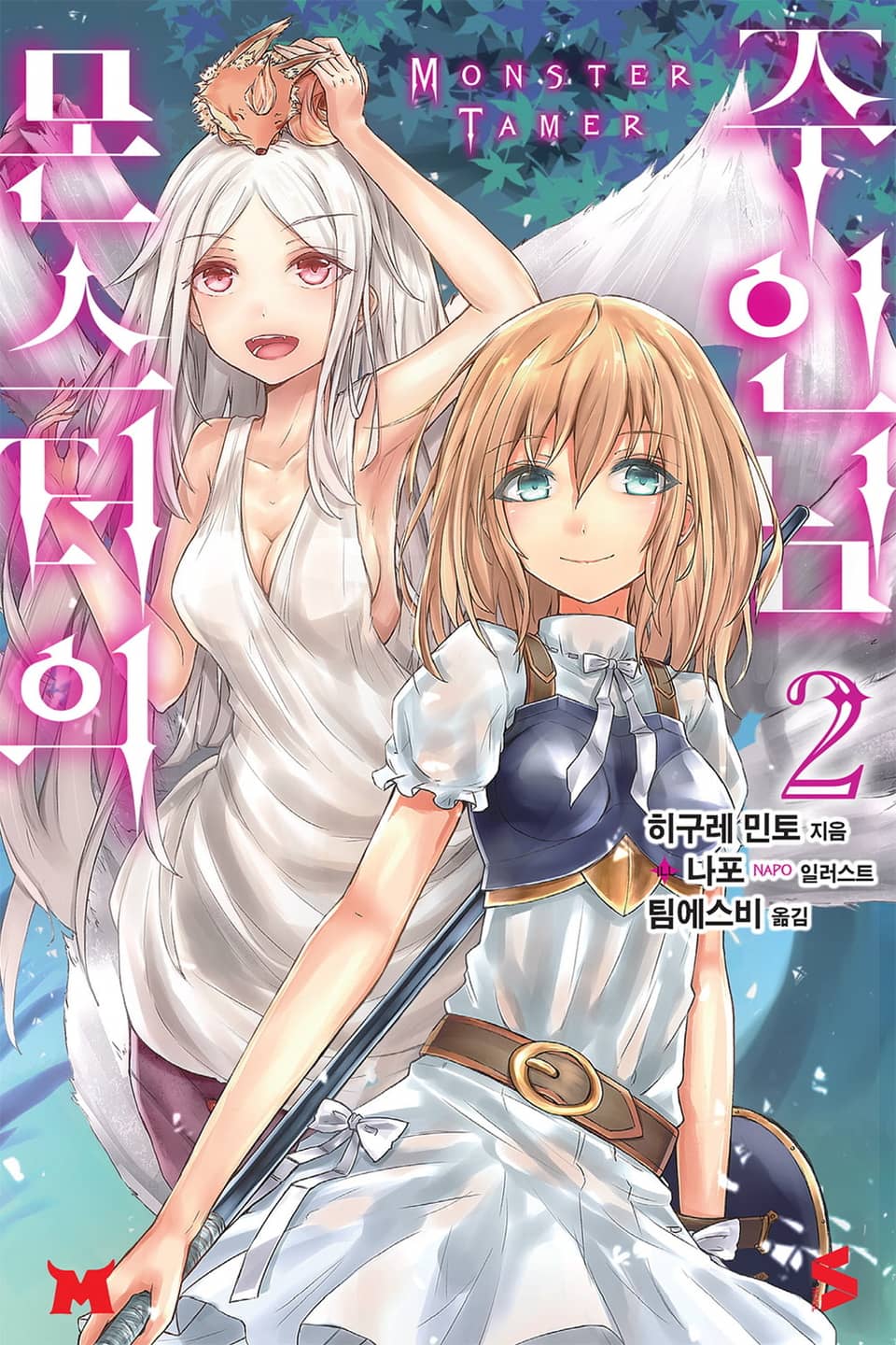 몬스터의 주인님 2권