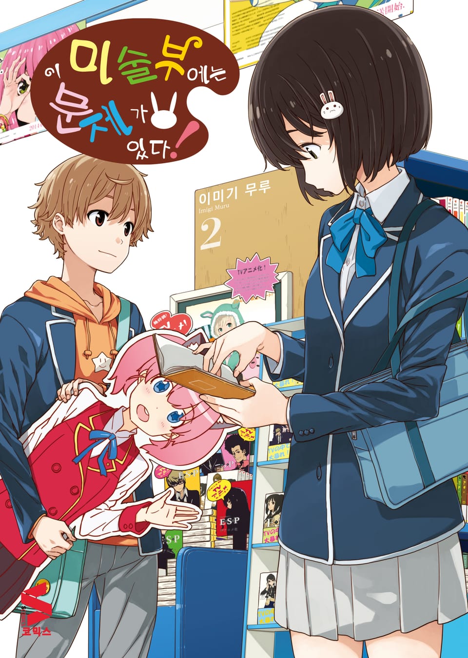 이 미술부에는 문제가 있다 2권