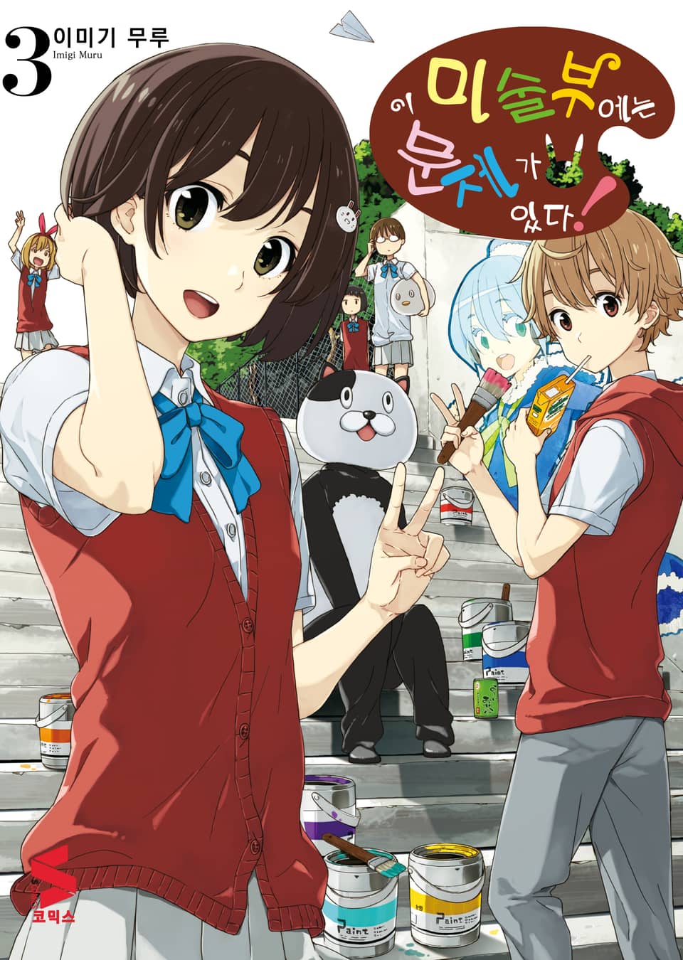 이 미술부에는 문제가 있다 3권