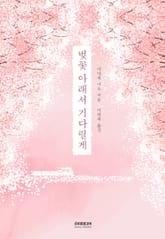 벚꽃 아래서 기다릴게 표지 이미지