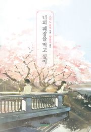 너의 췌장을 먹고 싶어