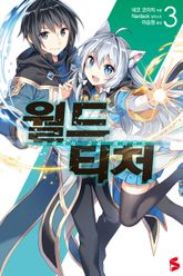 월드 티처 표지 이미지