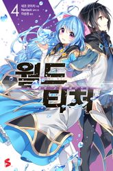 월드 티처 표지 이미지