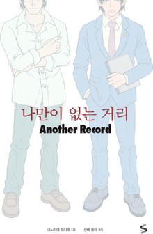 나만이 없는 거리 Another Record