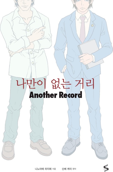 나만이 없는 거리 Another Record 표지 이미지