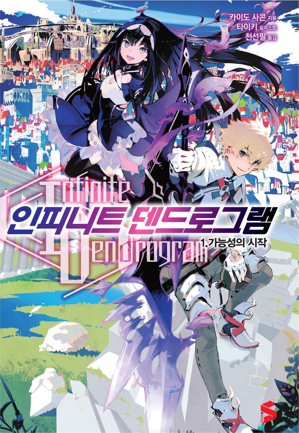 인피니트 덴드로그램 1권