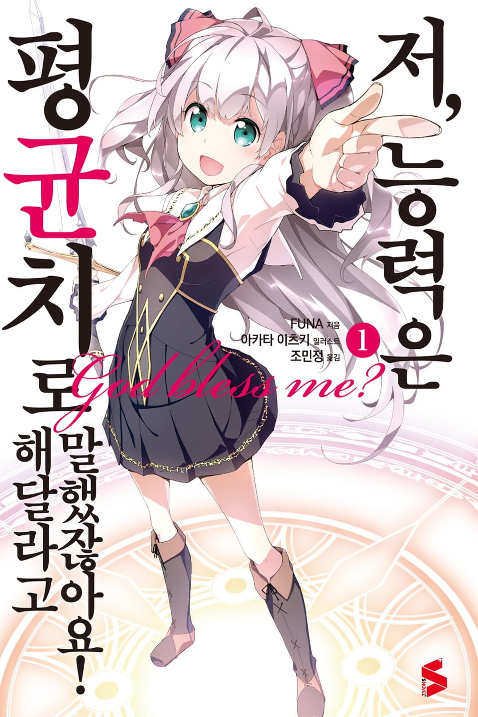 저, 능력은 평균치로 해달라고 말했잖아요! 1권