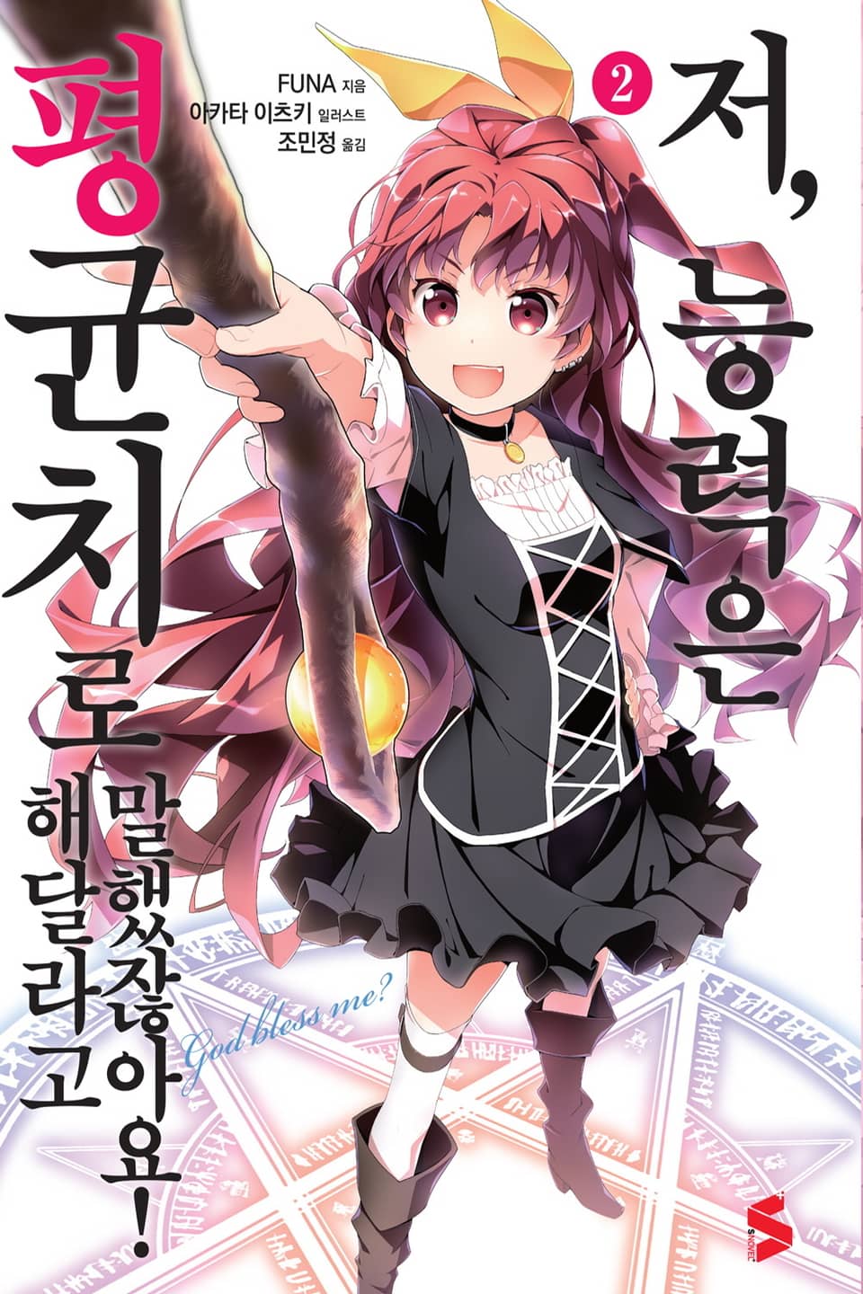 저, 능력은 평균치로 해달라고 말했잖아요! 2권