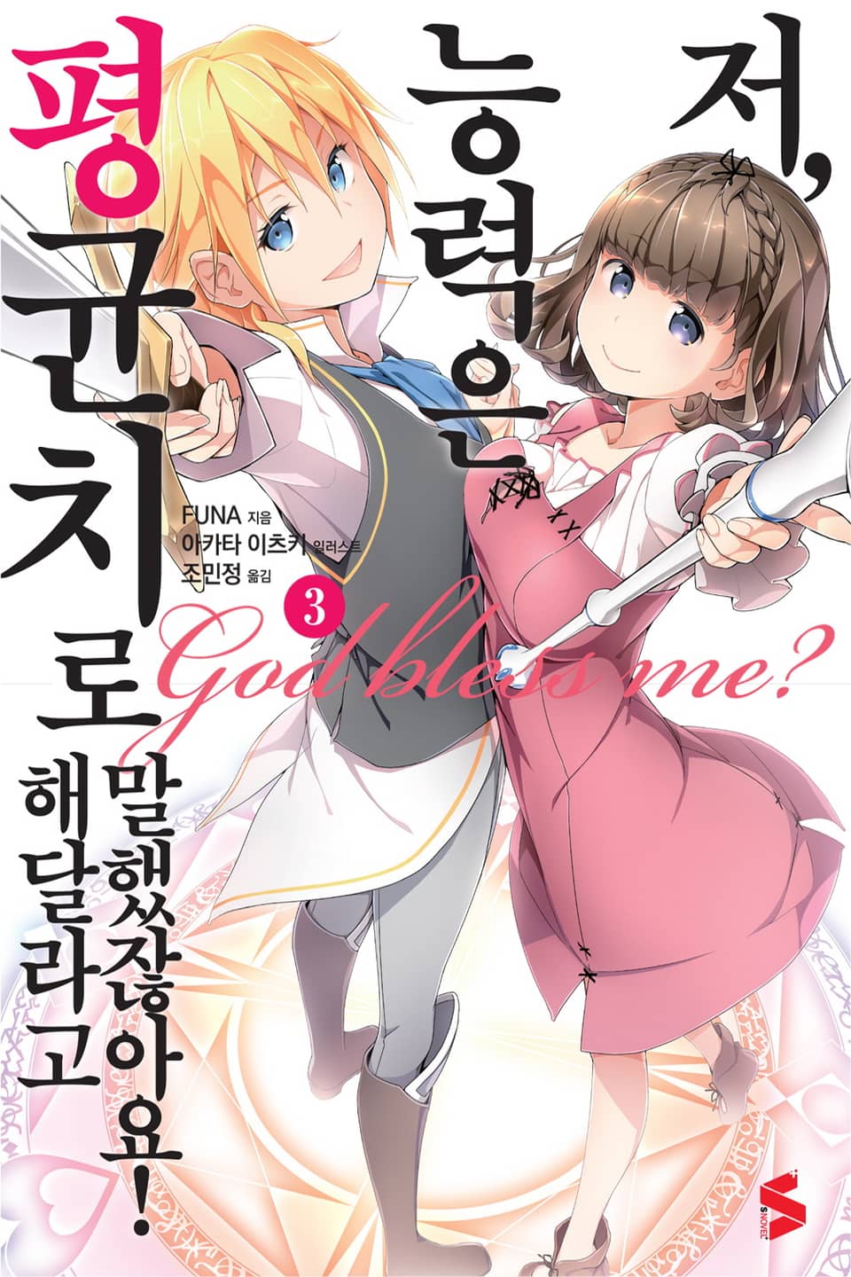 저, 능력은 평균치로 해달라고 말했잖아요! 3권
