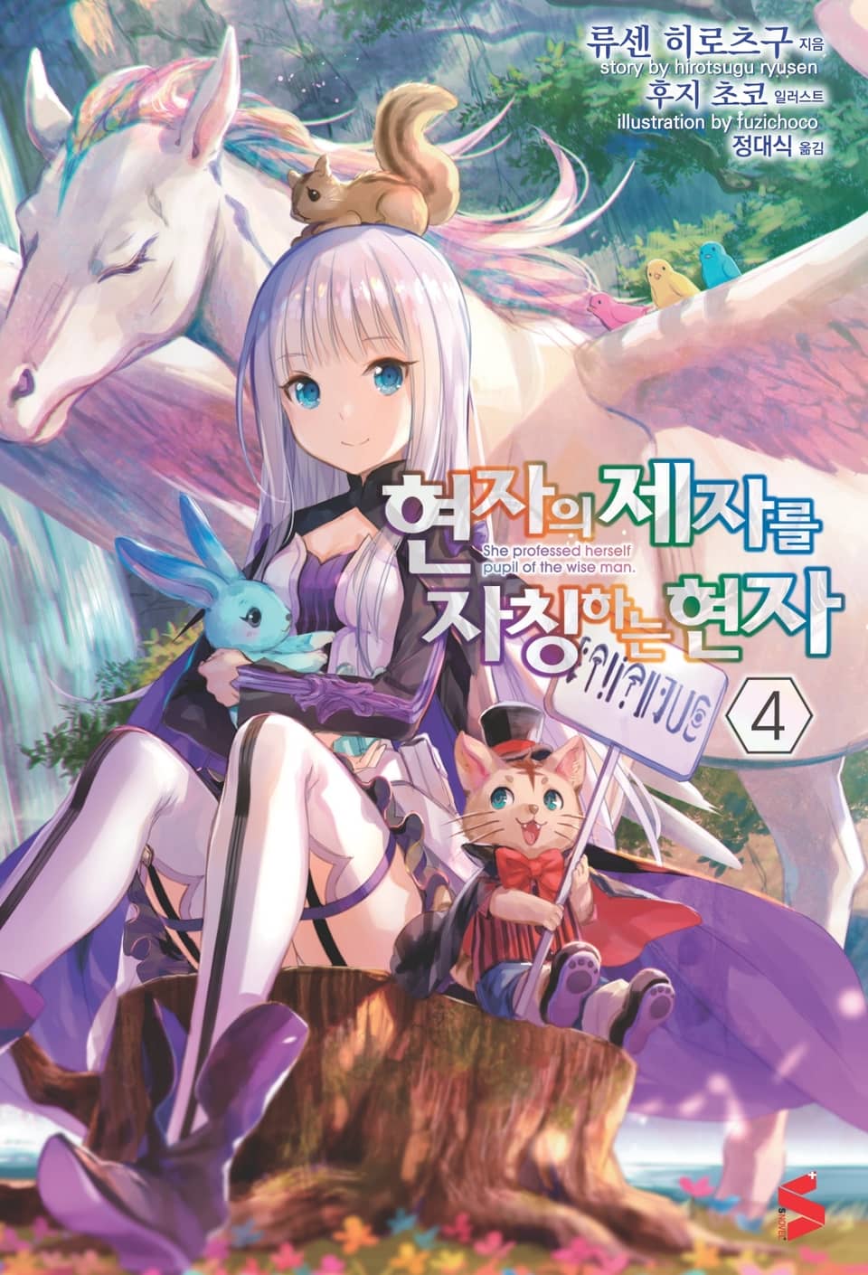 현자의 제자를 자칭하는 현자 4권