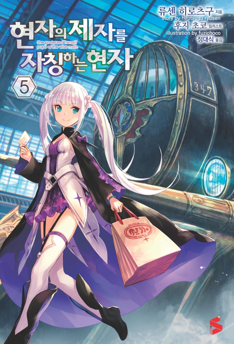 현자의 제자를 자칭하는 현자 5권