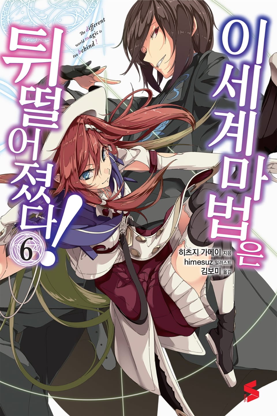 이세계 마법은 뒤떨어졌다! 6권