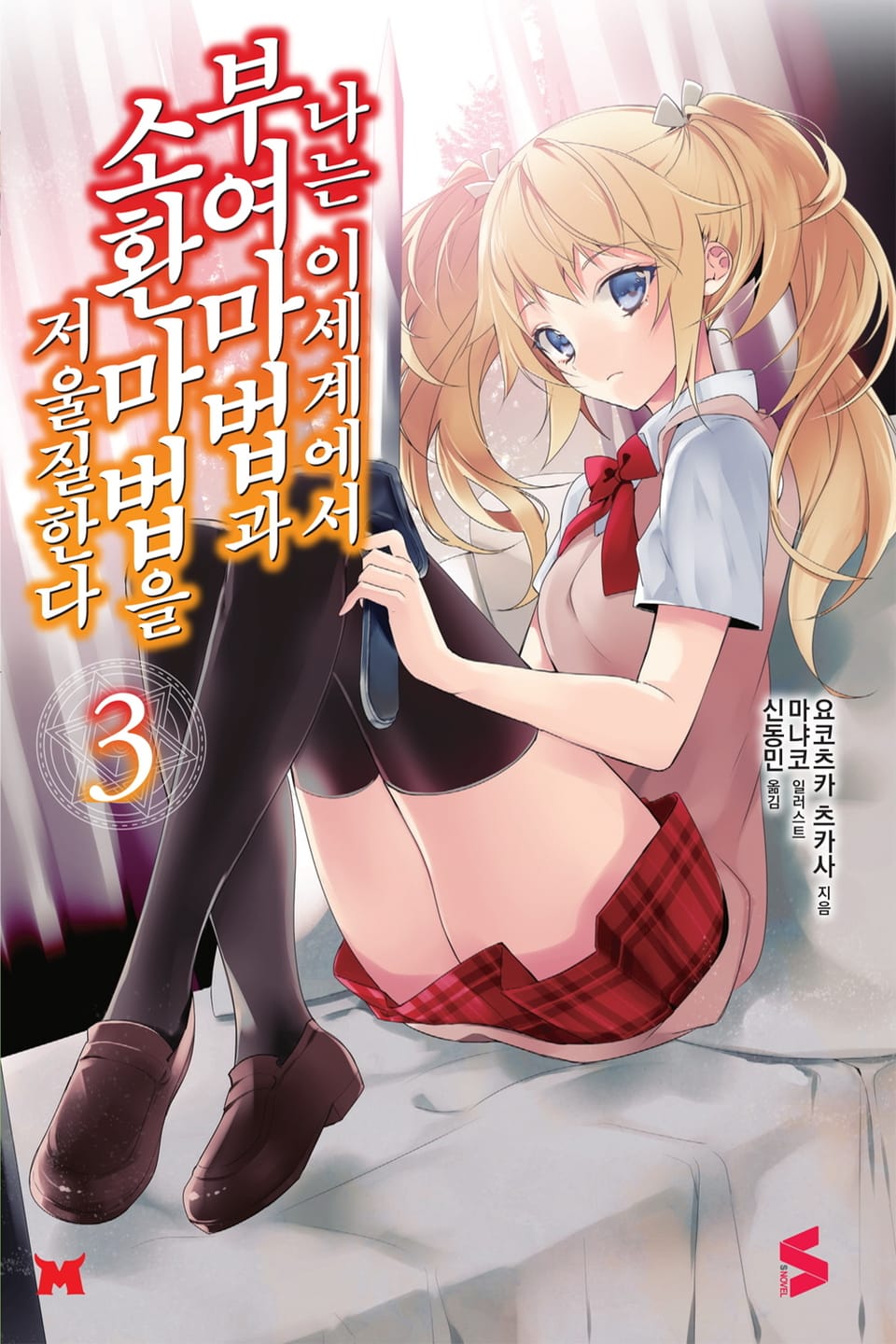 나는 이세계에서 부여마법과 소환마법을 저울질한다 3권