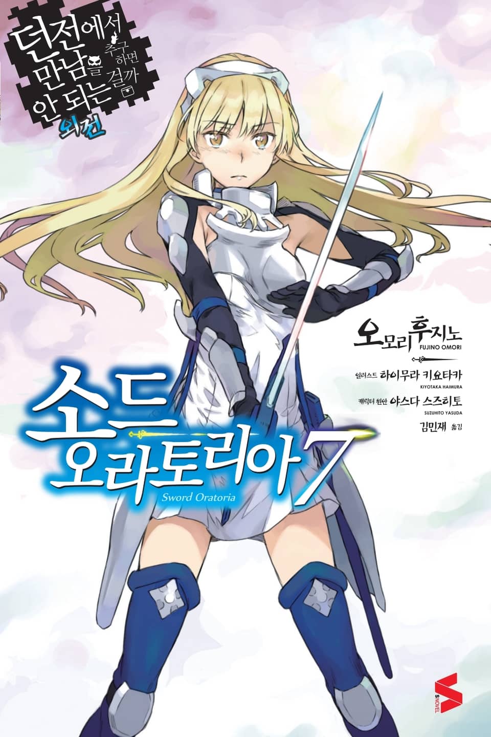 소드 오라토리아(던전에서 만남을 추구하면 안되는 걸까 외전) 7권