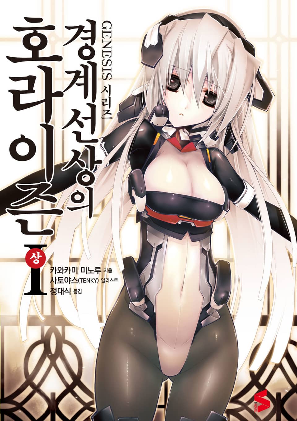 경계선상의 호라이즌 1권 상