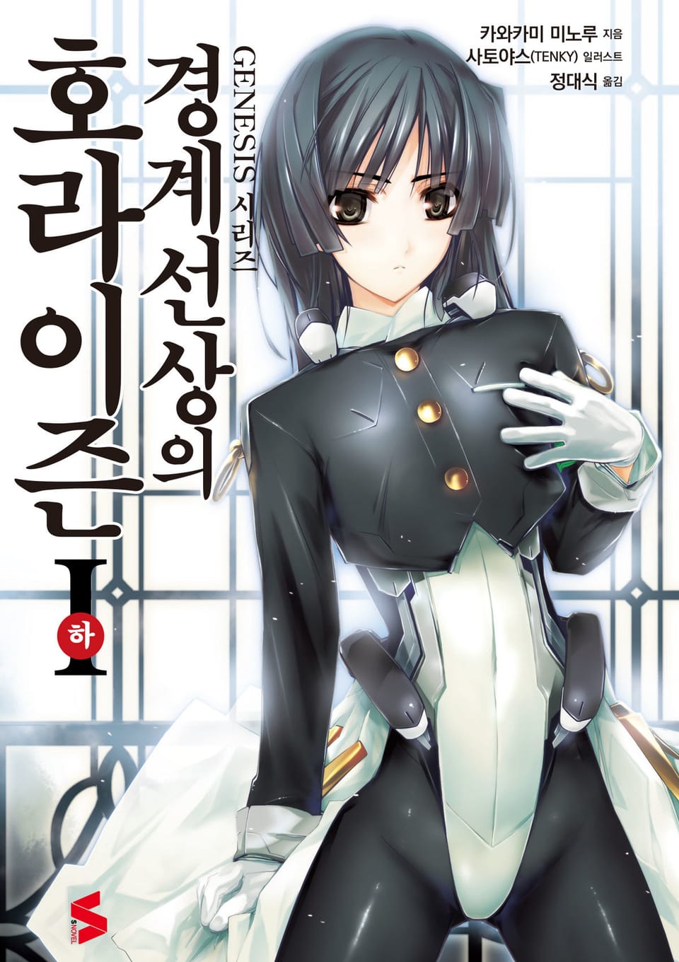 경계선상의 호라이즌 1권 하