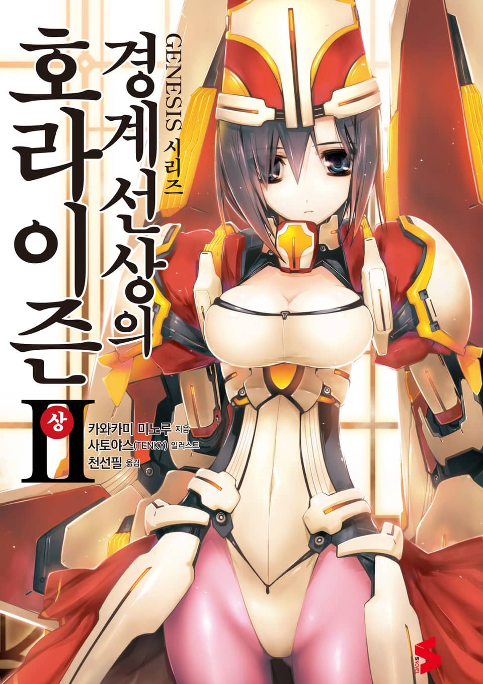 경계선상의 호라이즌 2권 상