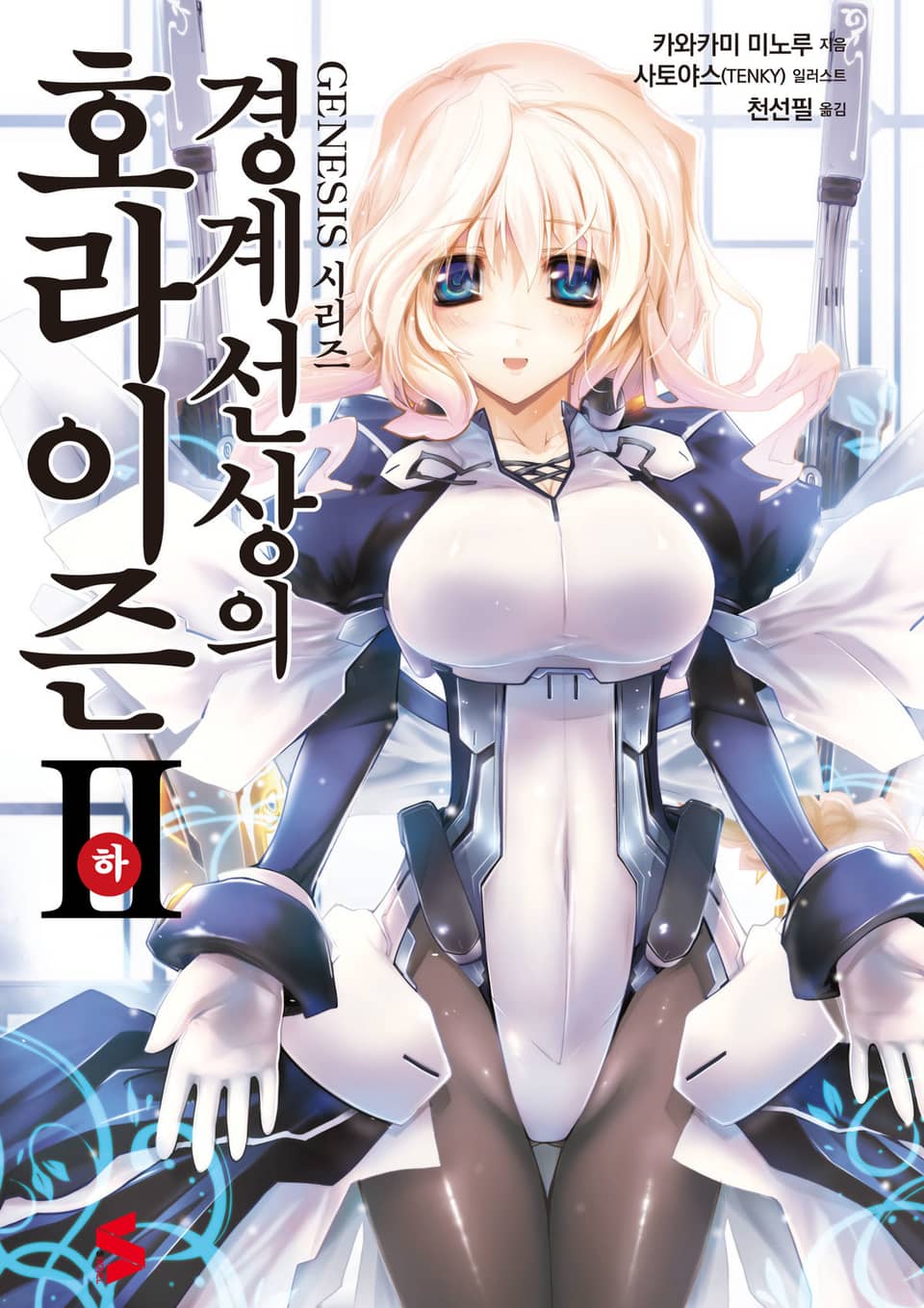 경계선상의 호라이즌 2권 하