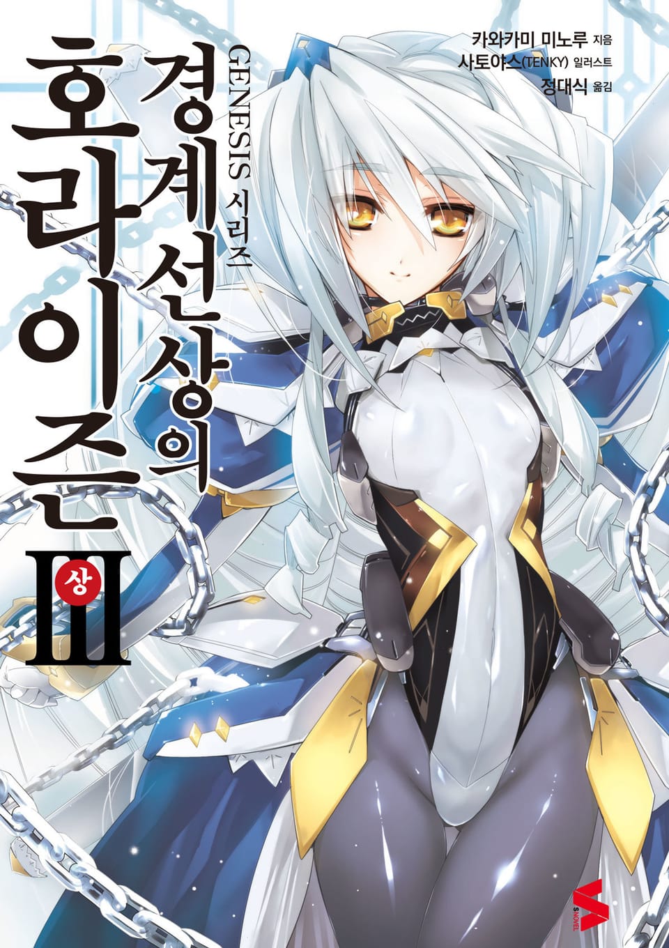 경계선상의 호라이즌 3권 상