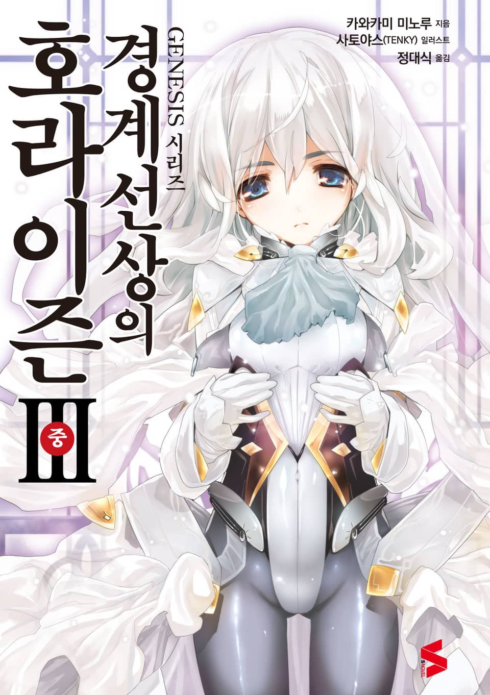 경계선상의 호라이즌 3권 중