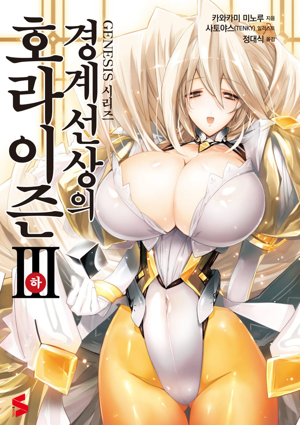 경계선상의 호라이즌 3권 하