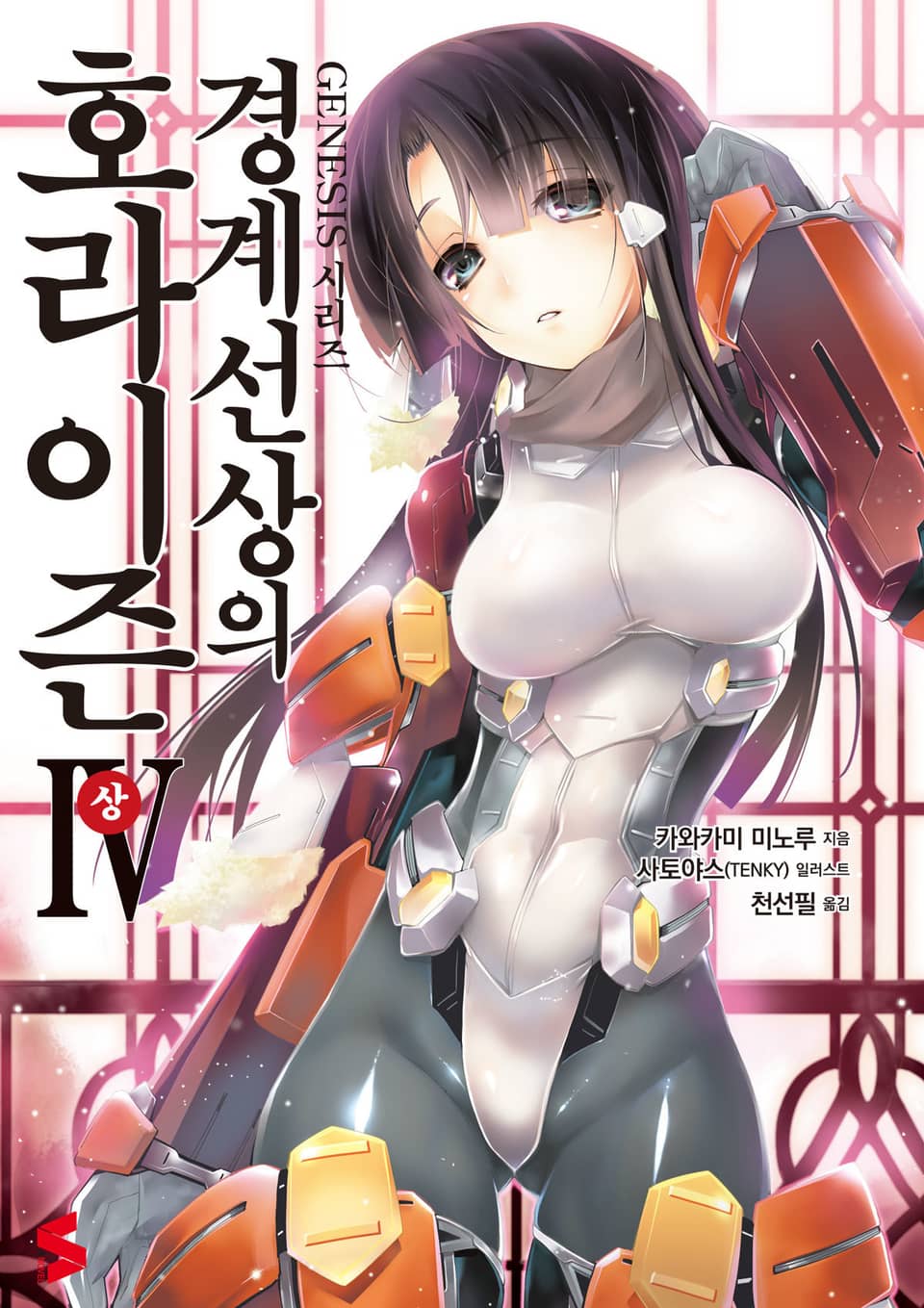 경계선상의 호라이즌 4권 상