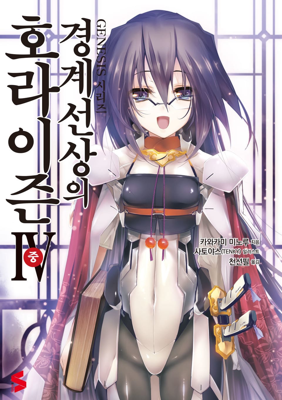 경계선상의 호라이즌 4권 중