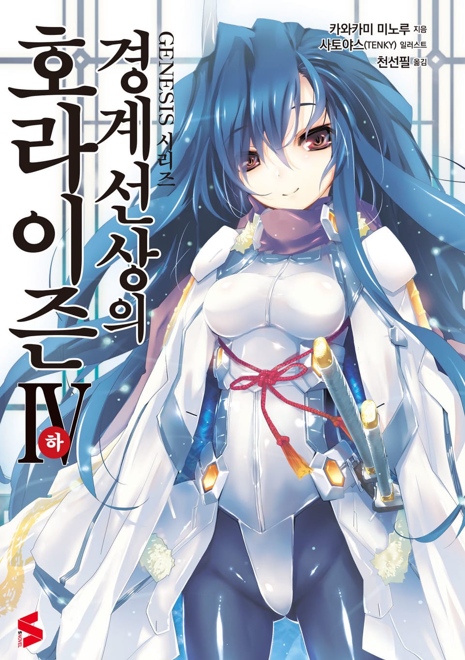 경계선상의 호라이즌 4권 하