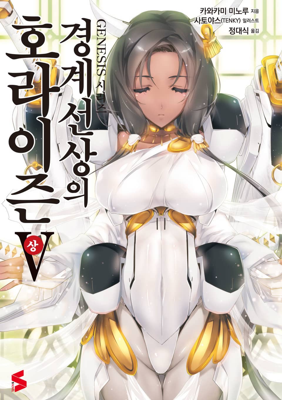 경계선상의 호라이즌 5권 상