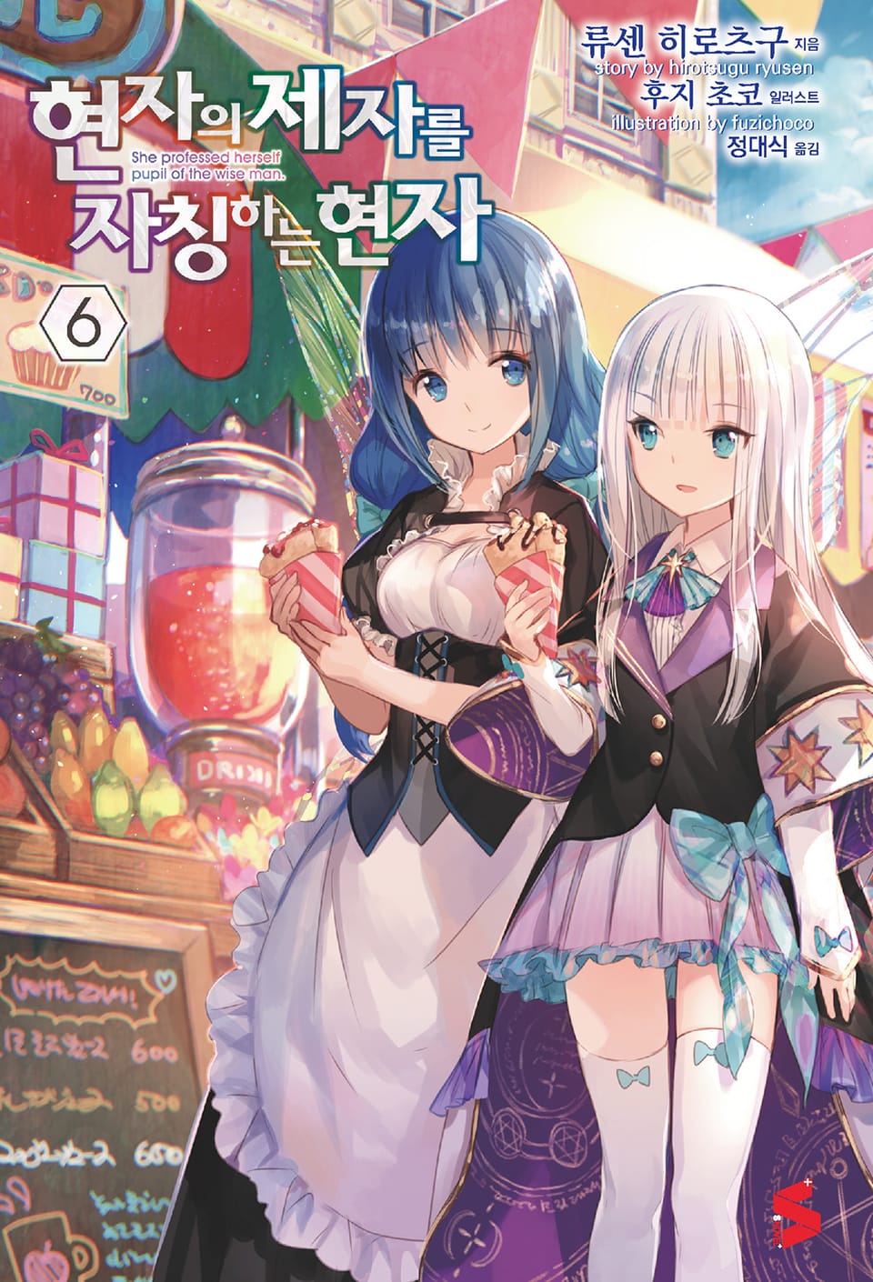 현자의 제자를 자칭하는 현자 6권