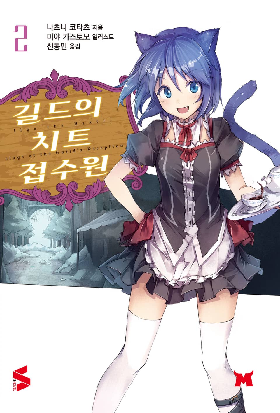 길드의 치트 접수원 2권