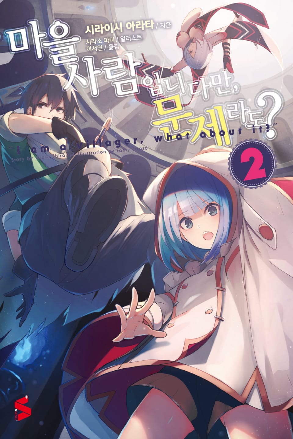 마을사람입니다만, 문제라도? 2권