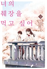 [코믹] 너의 췌장을 먹고 싶어 표지 이미지