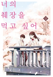 [코믹] 너의 췌장을 먹고 싶어