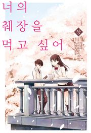 [코믹] 너의 췌장을 먹고 싶어
