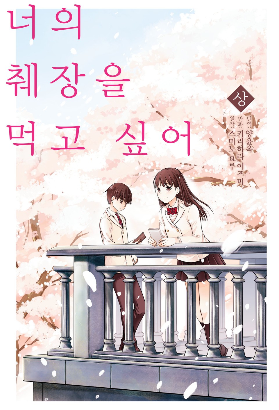 [코믹] 너의 췌장을 먹고 싶어 상