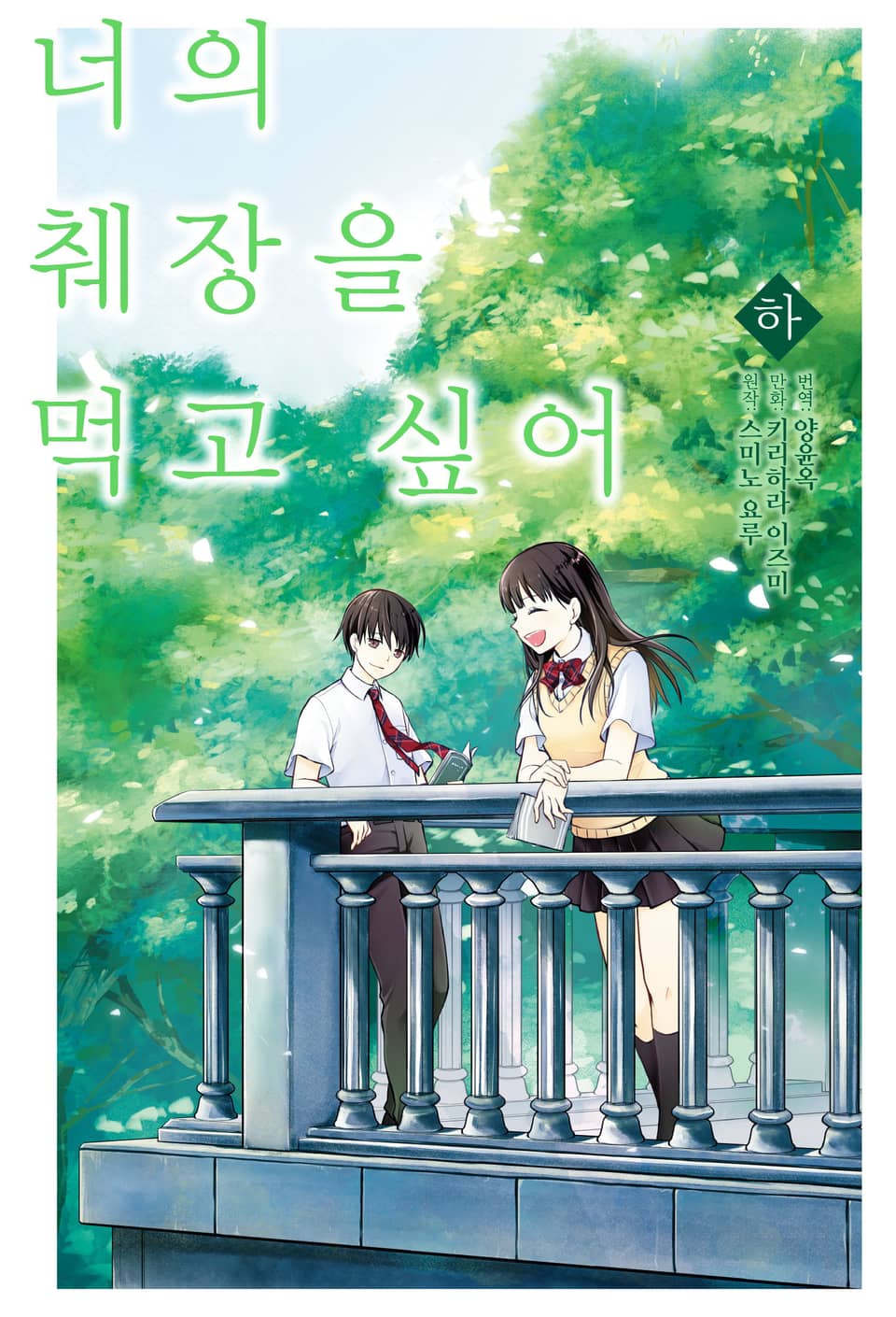 [코믹] 너의 췌장을 먹고 싶어 하 (완결)